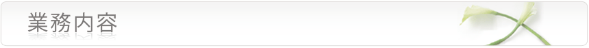 業務内容